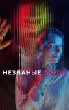 Незваные гости (2024)