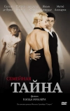 Семейная тайна (2007)