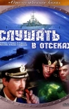 Слушать в отсеках (1985)