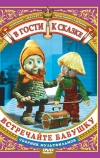 Встречайте бабушку (1984)