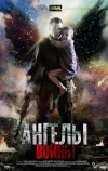 Ангелы войны (2012)