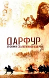 Дарфур: Хроники объявленной смерти (2009)