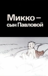 Микко — сын Павловой (1989)