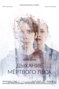 Дыхание мёртвого леса (2022)