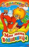Моя мама волшебница (1989)