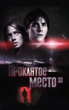 Проклятое место (2013)