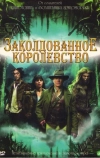 Заколдованное королевство (2007)