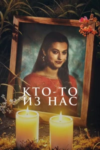 Кто-то из нас (2024)