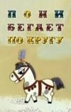 Пони бегает по кругу (1974)