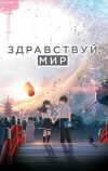 Здравствуй, мир (2019)