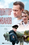 Доктор Иванов. Своя земля (2021)