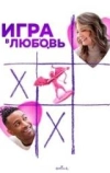 Игра в любовь (2023)