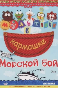 Морской бой (2005)