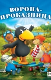 Ворона-проказница (2012)