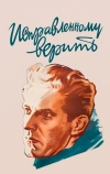 Исправленному верить (1959)