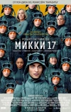 Микки 17 (2025)