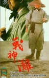 Побережье богов войны (1973)