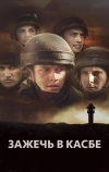 Зажечь в Касбе (2012)