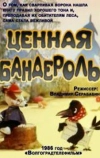 Ценная бандероль (1986)