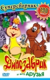 Динозаврик (1982)