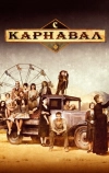 Карнавал (2003)