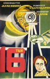 Шестнадцатый (1928)