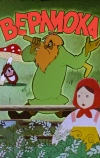 Верлиока (1957)