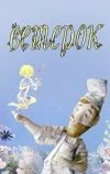 Ветерок (1972)
