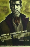 Адские водители (1957)