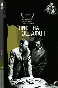 Лифт на эшафот (1958)