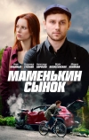 Маменькин сынок (2019)