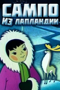 Сампо из Лапландии (1985)