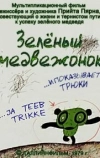 Зеленый медвежонок (1978)