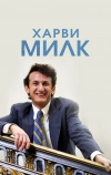 Харви Милк (2008)