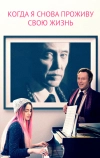 Когда я снова проживу свою жизнь (2015)