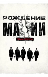 Рождение мафии: Нью-Йорк (2015)