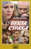 Бухта страха (2007)