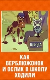 Как верблюжонок и ослик в школу ходили (1975)