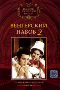 Венгерский набоб 2: Судьба Золтана Карпати (1966)