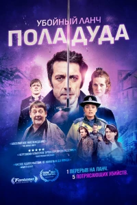 Убойный ланч Пола Дуда (2021)