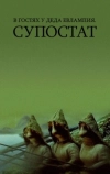 В гостях у деда Евлампия. Супостат (1992)