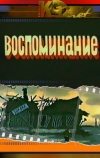 Воспоминание (1986)