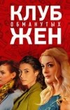 Клуб обманутых жен (2018)