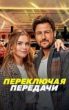 Переключая передачи (2024)