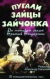 Пугали зайцы зайчонка (1983)