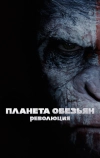 Планета обезьян: Революция (2014)