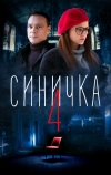 Синичка 4 (2020)