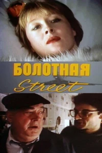 Болотная street, или Средство против секса (1991)