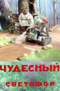 Чудесный светофор (1938)