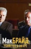 Макбрайд: Убийство в эфире (2005)